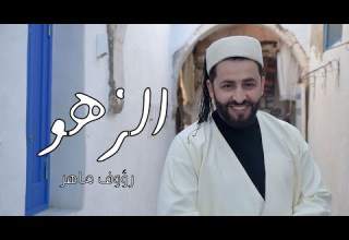 Raouf Maher Al Zahour الزهو Clip Officiel