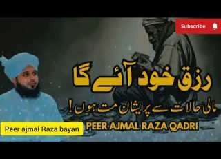  مالی پریشانی کا حل بہت ہی پیارا بیان پیر اجمل رضا صاحب