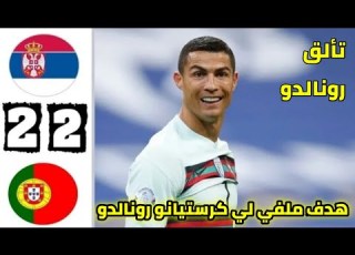  ملخص مباراة البرتغال وصربيا 2 2 تألق رونالدو مباراة مجنونة