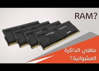  سلسلة تعليمية ماهي الذاكرة العشوائية RAM