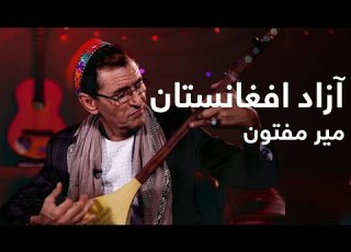 میرمفتون آزاد افغانستان است Mir Maftoon Azad Afghanistan Ast
