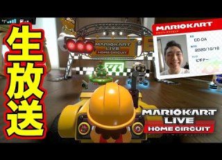 マリオカートライブホームサーキットを生放送で遊んでいきます