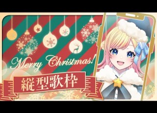 歌枠 Merry Christmas クリぼっちたち集合 Hanon AiceClass ハコニワリリィ
