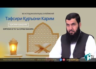 Қисми 6 Тафсири Қуръони Карим Оятхои 8 то 16 сураи Бакара