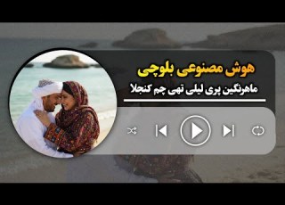 هوش مصنوعی بلوچی ـ ماهرنگیں پری لیلی تهی چم کنجلاں Ai Balochi Music Mahrangin Pari Layli