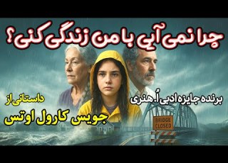 چرا نمی آیی با من زندگی کنی وقتش است داستانی از جویس کارول اوتس برنده جایزه ادبی ا هنری