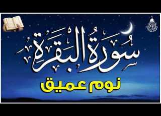  سورة البقرة طاردة الشياطين قران كريم بصوت جميل ومريح جدا تلاوة هادئة للنوم والراحة النفسية