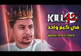 اقوى فديو عربي في وار زون جبت ريكورد عالمي 42 قتلة