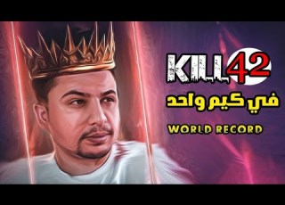 اقوى فديو عربي في وار زون جبت ريكورد عالمي 42 قتلة
