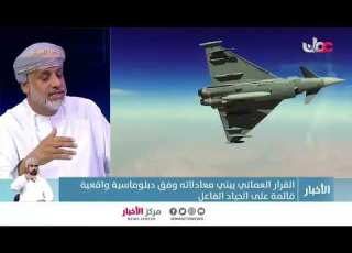  الدكتور أحمد بن سالم باعمر محلل سياسي وسفير سابق للحديث عن نهج السياسة العمانية وأهم ركائزها