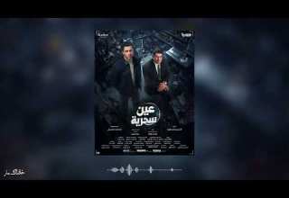 عين سحرية الموسيقى مجمعة