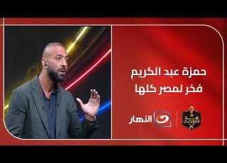 A Striker Like No Other A Heated Debate Between Shobeir And Mido About Hamza Abdel Karim S Trans