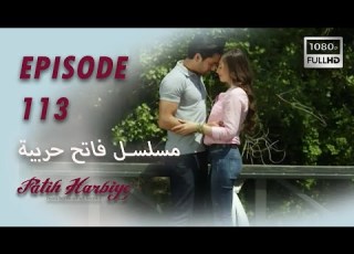 بين نارين الحلقة 113