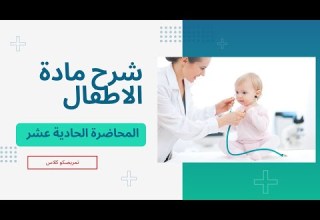 شرح الشابتر الثامن مادة تمريض الاطفال لطلاب تانية معهد تمريض دفعة 2026 تمريضكو كلاس