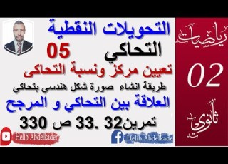 التحاكي 05 تطبيقات تمرين 32 33 صفحة 330 كتاب مدرسي الشعب علوم تقني رياضيات