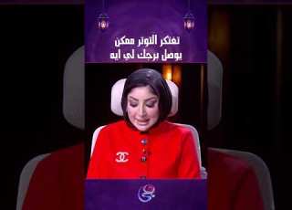  تفتكر التوتر ممكن يوصل برجك لي ايه