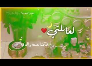 أجمل تهنئة لعائلتي بشهر رمضان2022 دعاء رمضان ستوريات رمضانية حالات واتس اب رمضان للعائلة2022