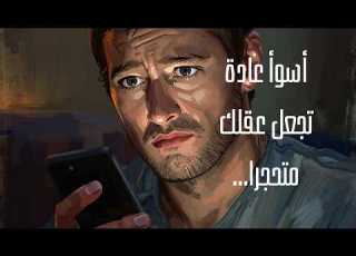 التخلص من فخ الهاتف صباحا كيف تستعيد تركيزك وتسيطر على يومك