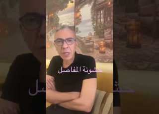 خشونة المفاصل دكتور ضياء العوضي