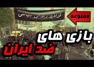 آشنایی با بازی های ممنوعه در ایران بازی های ضد ایرانی