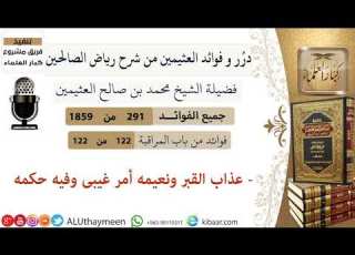  291 عذاب القبر ونعيمه أمر غيبى وفيه حكمه فوائد العثيمين من شرح رياض الصالحين مشروع كبار العلماء