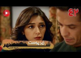 Zire Pooste Shahr Episode 42 سریال زیر پوست شهر قسمت 42 دوبله فارسی