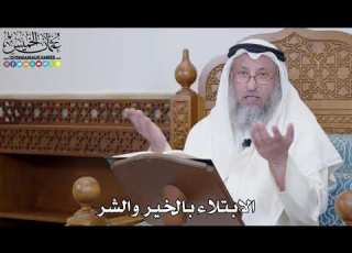  1424 الابتلاء بالخير والشر عثمان الخميس