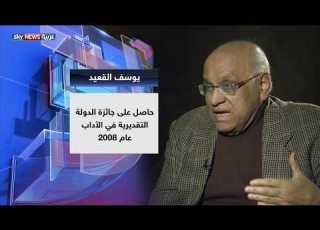  الكاتب يوسف القعيد في حديث العرب