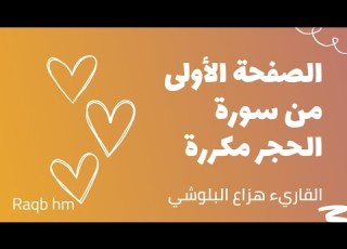 الصفحة الأولى من سورة الحجر مكررة لتسهيل الحفظ القارئ هزاع البلوشي القرآن الكريم Quran