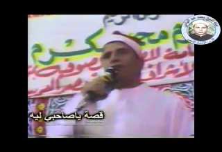 قصة ياصاحبي ليه لفارس الإنشاد الديني الشيخ محمد عبد الهادي