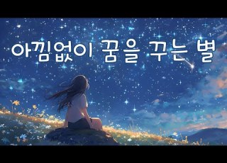아낌없이 꿈을 꾸는 별 꿈꾸는 사람들을 위한 아름다운 노래 예쁜 창작동요 추천 서덕출 창작동요제 대상 수상 최신동요
