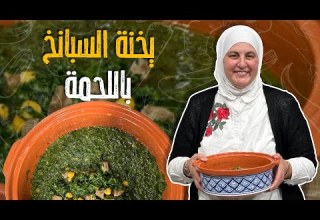 يخنة السبانخ باللحمة مستحيل تكمل الشتوية بدون طبخة الأمهات المفضلة غنية ودااااافية