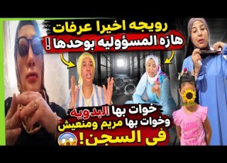  رويجه بدات كاتخمم الوحده اللي غاتولي تعيش الخلاء اللي هي فيها والبنت غاده تمشي تقرا