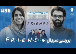 BFE Talk 36 Shirin Sadeghinasab درباره ی زندگی و سریال فرندز با شیرین صادقی نسب