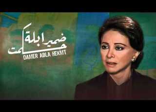  فيلم ضمير أبلة حكمت فاتن حمامة أحمد مظهر صلاح قابيل