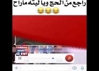 مضحك راجع من الحج وياريته ما راح