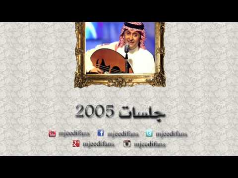 عبدالمجيد عبدالله ـ قالوا يحبك جلسات ٢٠٠٥