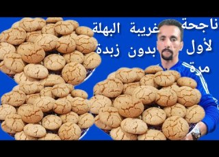 غريبة البهلة مع جميع كل اسرار نجاحها بدون زبدة ولا حكاكة