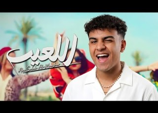 مهرجان جرى إيه يا عم اللاعيب أبو صلاح المنشار Official Music Video 2026