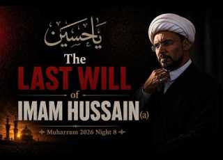 ۸ آخرین وصیت امام حسین شیخ محمد حلی محرم ۲۰۲۶