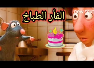 فيلم الفأر الطباخ مدبلج بالعربيه خلطبيطه بالصلصه