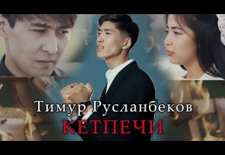 Тимур Русланбеков Кетпечи ЖАНЫ КЛИП КЫРГЫЗ ЫРЛАР Премьера клипа 2022