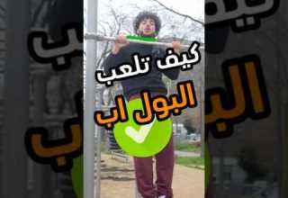 كيف تعمل البول اب Pullup Pullups Calisthenics عقلة رياضة اكسبلور Gym Calisthenics رياضة