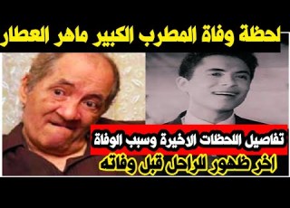  The Moment Of The Death Of The Great Singer Maher Al Attar Cause Of Death Details Of The Last