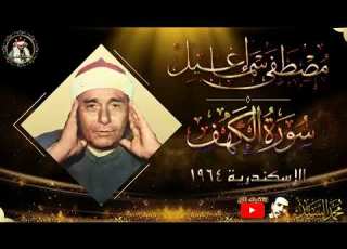 من عالم اخر باداء لا يصدق سورة الكهف الاسكندرية 1964 الشيخ مصطفي اسماعيل HD