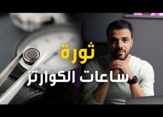 انهيار الساعات السويسرية بسبب ثورة الكوارتز