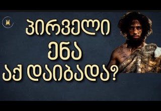 კავკასია და საქართველო მსოფლიოში პირველი ენის აკვანი