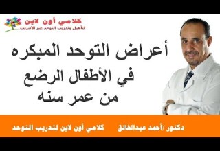 أعراض التوحد المبكرة في الأطفال الرضع من عمر عام الي عامين دكتور أحمد عبدالخالق