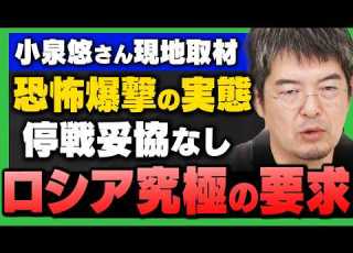 現地取材 小泉悠さんが直面したロシア空爆と停戦に妥協なしウクライナロシア戦争の実態