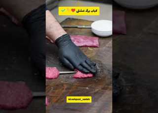  کباب برگ رستورانی